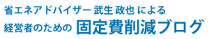 経営者のための固定費削減ブログ