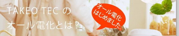 オール電化で節約生活をお考えなら武生テック。